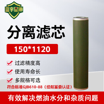 佳航  分离滤芯 二级滤芯 150*1120符合标准GJB610-88（经航鉴委认证）