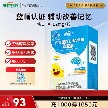 安琪纽特儿童DHA辅助改善记忆力3-17岁学生青少年脑力海藻油30粒 1盒30粒【26年6月到期】