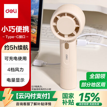得力迷你便携手持小风扇随身携带军训开学四档风力清凉耐用桌面学生宿舍办公室  米白色 LK103