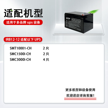 OTP ups不间断电源 12v12ah免维护铅酸蓄电池 消防/报警系统（SMT10001-CH适配）IRB12-12