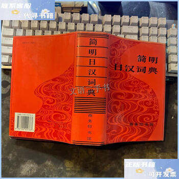 新汉日词典　（新漢日詞典） 新明解日汉词典: [日]金田一京助: Amazon.com: Books
