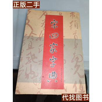 宋四家字典- 京东