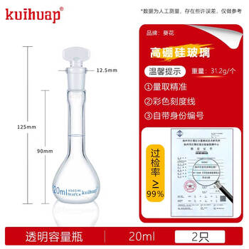 kuihuap葵花容量瓶A级高硼硅定容瓶玻璃加厚摇瓶可过检磨口具塞容量瓶 透明容量瓶 20ml【2只装】