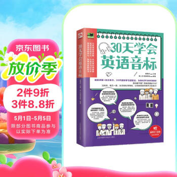 30天学会英语音标（细致讲解+综合练习，30天音标学习进程法，为音标学习夯实基础！）
