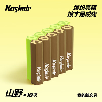 卡西米尔多彩六角橡皮干净不掉渣小学生专用擦字成线简约美术不易留痕考试橡皮擦 10块装-山野