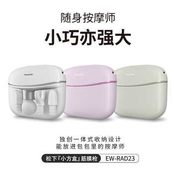 松下（Panasonic）小方盒筋膜枪迷你按摩器便携专业按摩仪RAD23送女友生日父母礼物