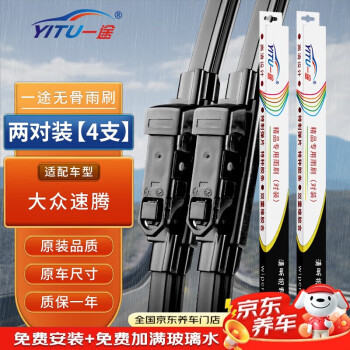 一途一汽大众速腾专用无骨雨刮器速腾【12-18款】雨刷速腾雨刮原厂原车尺寸雨刷器（2对装）A级胶条
