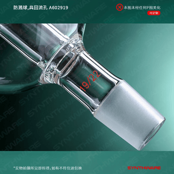 欣维尔防溅球旋蒸防爆球扁形玻璃砂板防爆缓冲直形球回流孔实验室 防溅球,上29/42下19/22,100ml
