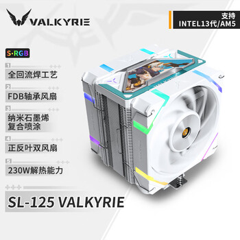 瓦尔基里(VALKYRIE）SL125 VALKYRIE VK CPU风冷散热器 焊接6热管纯铜底 支持LGA1700 AM5 ARGB光效 X12