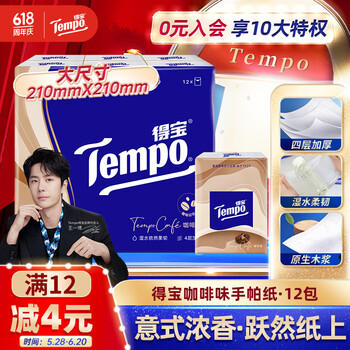 得宝（TEMPO）一博同款 手帕纸 咖啡味4层7张*12包 湿水不破 纸巾小包 面巾纸