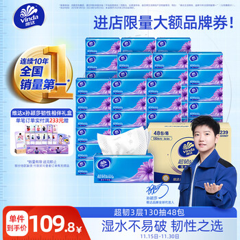 维达(Vinda)抽纸 超韧3层130抽*48包S码 湿水不易破 餐巾纸 纸巾卫生纸 整箱 维达(Vinda)抽纸 超韧3层130抽*48包S码 湿水不易破 餐巾纸 纸巾卫生纸 整箱