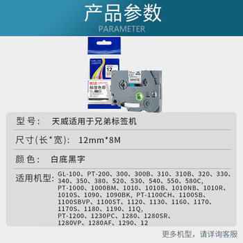 天威标签色带适用兄弟标签机色带覆膜标签带 标签打印机色带不干胶标签纸 TZw-231 白底黑字 12mm 天威标签色带适用兄弟标签机色带覆膜标签带 标签打印机色带不干胶标签纸 TZw-231 白底黑字 12mm
