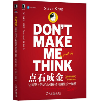 点石成金：访客至上的Web和移动可用性设计秘笈（原书第3版）  [Don't Make Me Think, Revisited: A Common Sense App]