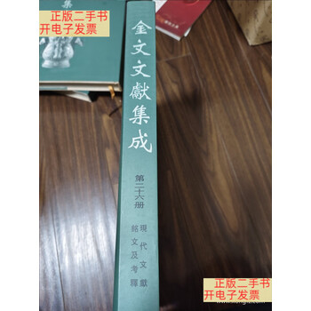 完全新品 新金文編 精装 上 中 下 計3冊 董莲池編著 正版现货新金文编16开精装全三册董莲池编著作家出版社