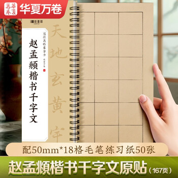 書道　習字　高校生大人用　お手本　現物　趙孟頫・洛神賦　全紙 正大筆莊《趙孟頫書洛神賦》孫寶文彩色放大本中國著名碑帖上海