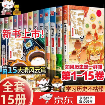 如果历史是一群喵套装- 京东