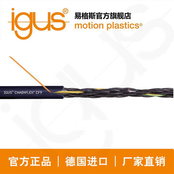 德国进口易格斯igus高柔性控制电缆 软线批发CF9系列 拖链线 CF9.15.04