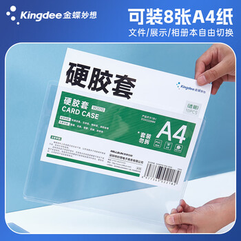 金蝶（kingdee）金蝶 A4展示贴硬胶套文件套保护套 营业执照框文件框 正本保护套 公告栏通知贴纸 W2010
