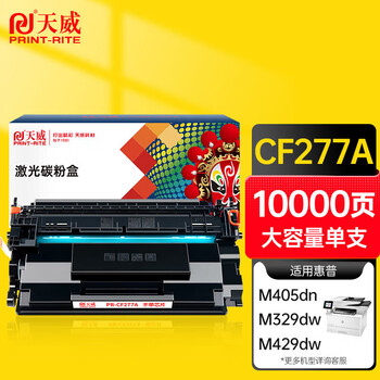 天威cf277X硒鼓 适用惠普329dw硒鼓 405d 329dw 305dn 329dn 405dw 429fdw 惠普77X墨粉硒鼓大容量无芯片