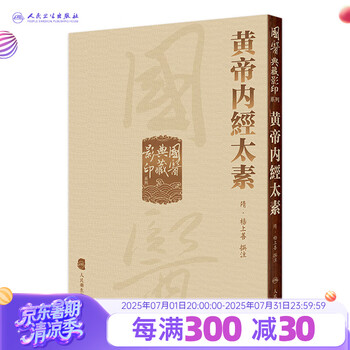 黄帝内経太素　人民衛生出版社 Amazon.com: 《黄帝内经太素》撷要(Chinese Edition) eBook : 李