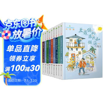 豆蔻镇的居民和强盗等套装（注音版全10册）儿童文学独立阅读启蒙大礼包