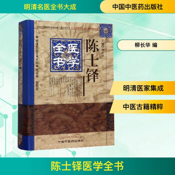 「薛立斎 医学全書 明清名医全書大成」中国中医薬出版社 薛立斎 医学全書 明清名医全書大成」中国中医薬出版社 薛立斎 医学全書