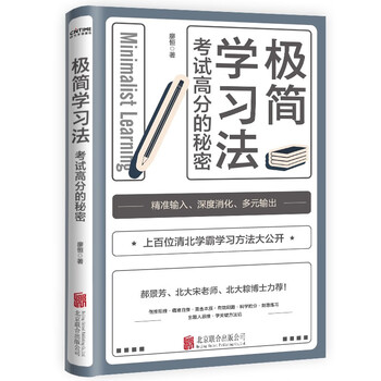 【京东自营】极简学习法 ：考试高分的秘密，上百位清北学霸学习方法大公开