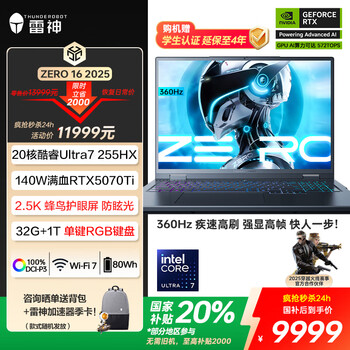 雷神ZERO16Pro【RTX5070Ti】16英寸AI高静游戏本设计笔记本电脑(酷睿Ultra7HX 360Hz)国家政府补贴20%