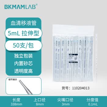比克曼生物（BKMAM）血清移液管 一次性塑料吸管刻度移液管 化学实验室用品 独立包装 5mL 50支/袋