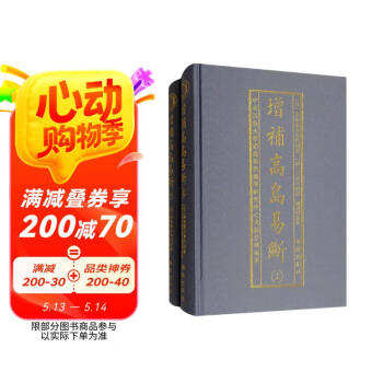 増補 高島易断 全五巻 八幡書店 占い