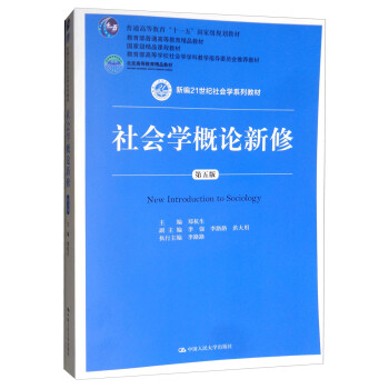 社会学概论新修第五版新编21世纪社会学系列教材北京高等教育精品教材