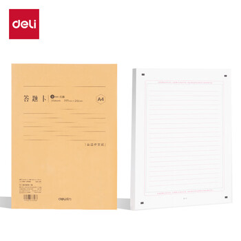 得力考研英语答题纸考试作文纸专业课自命题练字双面答题卡-A4 20张 横线9mm开学文具