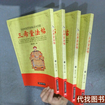 三希堂法贴价格报价行情- 京东