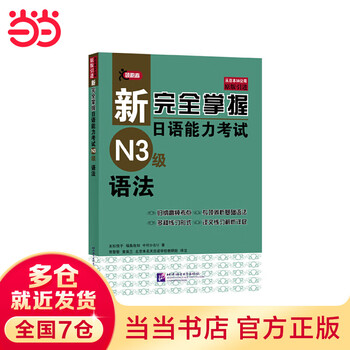 新完全掌握 日本語能力試験 N1 N2 N3 N4 4冊セット 新完全掌握- 京东