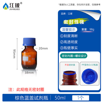 江玻 蓝盖玻璃试剂瓶 螺口广口密封瓶带刻度样品瓶采样瓶实验室 棕细口瓶50ml【无密封圈】次日达