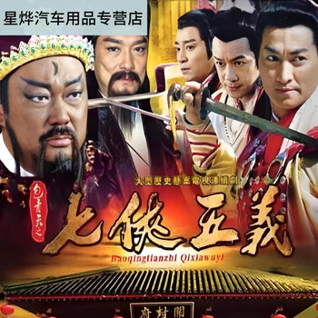 包青天之七侠五义价格报价行情- 京东