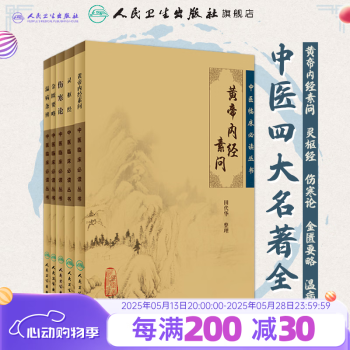 中医四大名著正版4册黄帝内经+伤寒论+金匮要略+温病条辨原文译文