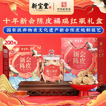 岭南新宝堂十年新会陈皮广东特产老陈皮养生茶福瑞红瓶礼盒200克
