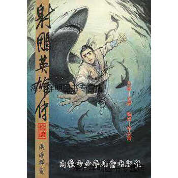 射雕英雄传李志清- 京东