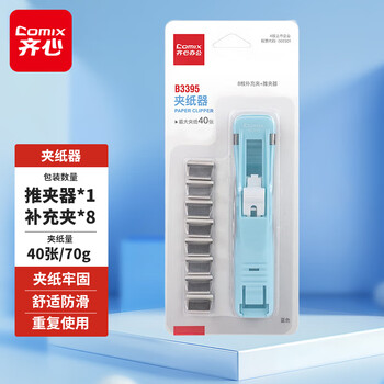 齐心（COMIX）推夹器+8个补充夹 试卷夹高颜值固定收纳夹 可夹纸张数约40张 莫兰迪蓝B3395