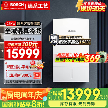 博世（BOSCH）壁挂炉 【国补20%】冷凝机欧洲贵族 一级能耗 两用采暖炉 25KW 121-180㎡ 欧洲贵族-25KW