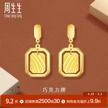 周生生 黄金耳钉gin足金5G巧克力牌亮镜金耳环93679E计价 4.47克(含工费550元)