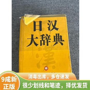 日汉大辞典- 京东
