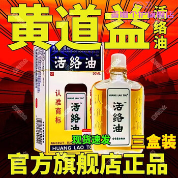 香港製 黄道益活絡油 50ml x 3本セット 香港製。香港直送。香港正規品。黄道益活絡油 50ml x 3本セット