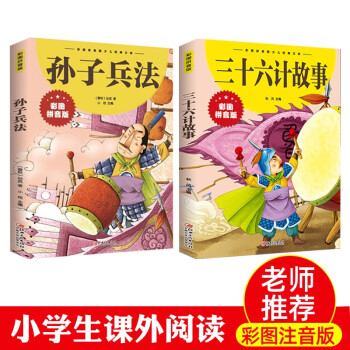 包邮?彩图注音孙子兵法三十六计一二三四年级6-10岁小学生版经典文库 共两册