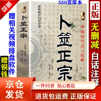 【新品・未使用】 卜筮正宗 五行易奥義 卜筮正宗- 京东