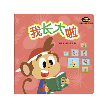 熊猫博士成长系列绘本我长大啦