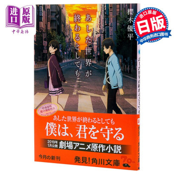 即使明天世界终结日文原版あした世界が終わるとしても樱木优平角川文库日本文学小说 摘要书评试读 京东图书