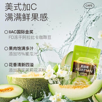 花田萃蜜瓜茉莉美式即溶咖啡添加蜜瓜汁茉莉花茶便携袋泡20g*7杯