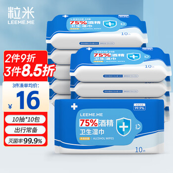 粒米75%酒精湿巾10片*10包儿童餐具桌椅消毒湿纸巾小包杀菌酒精棉片